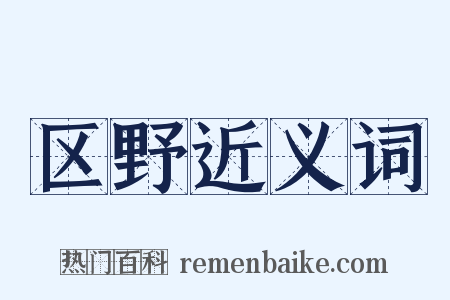 区野近义词是什么意思的图片